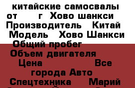 китайские самосвалы от 2011 г. Хово,шанкси, › Производитель ­ Китай › Модель ­ Хово,Шанкси › Общий пробег ­ 200 000 › Объем двигателя ­ 10 › Цена ­ 1 300 000 - Все города Авто » Спецтехника   . Марий Эл респ.,Йошкар-Ола г.